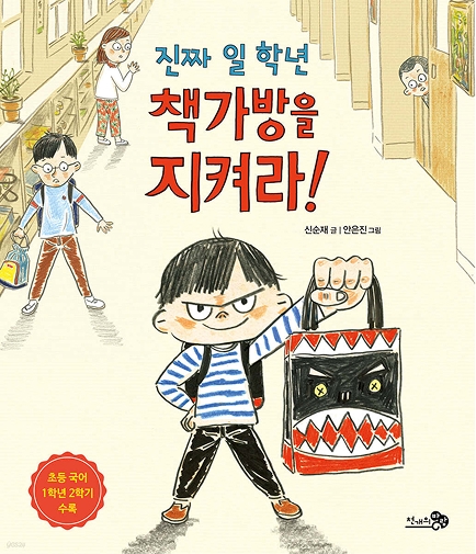 진짜 일 학년 책가방을 지켜라