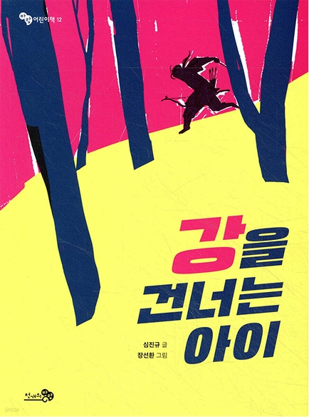 강을 건너는 아이