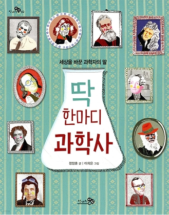 딱 한마디 과학사
