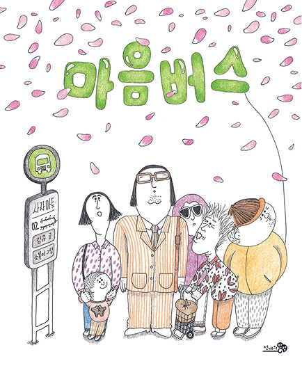 마음버스