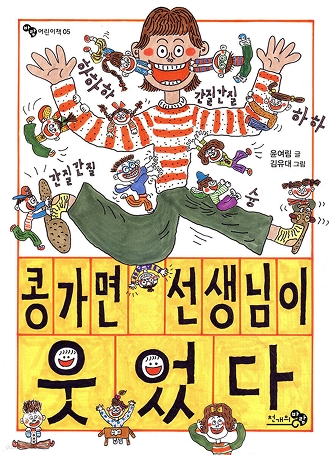 콩가면 선생님이 웃었다