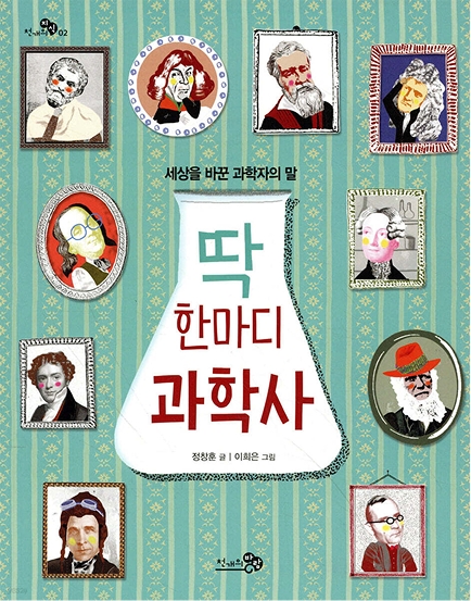 딱 한마디 과학사