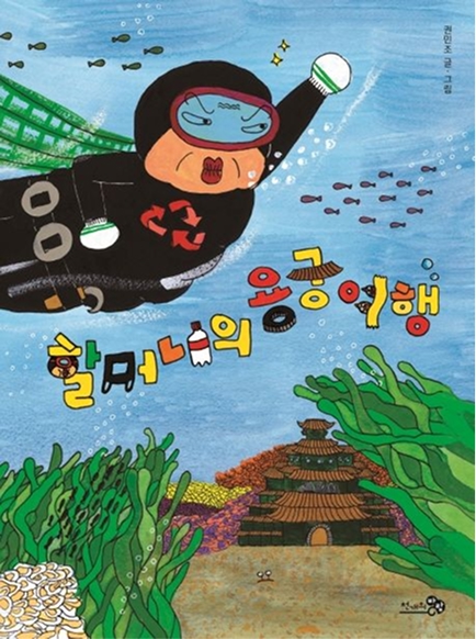 할머니의 용궁여행