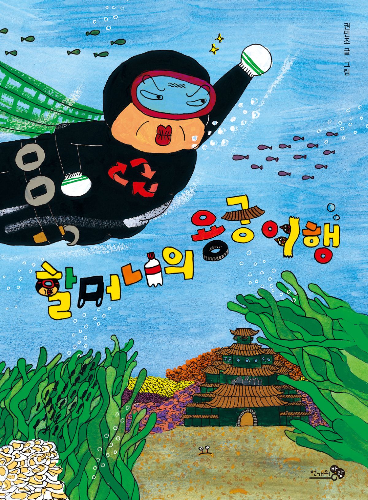 할머니의 용궁여행