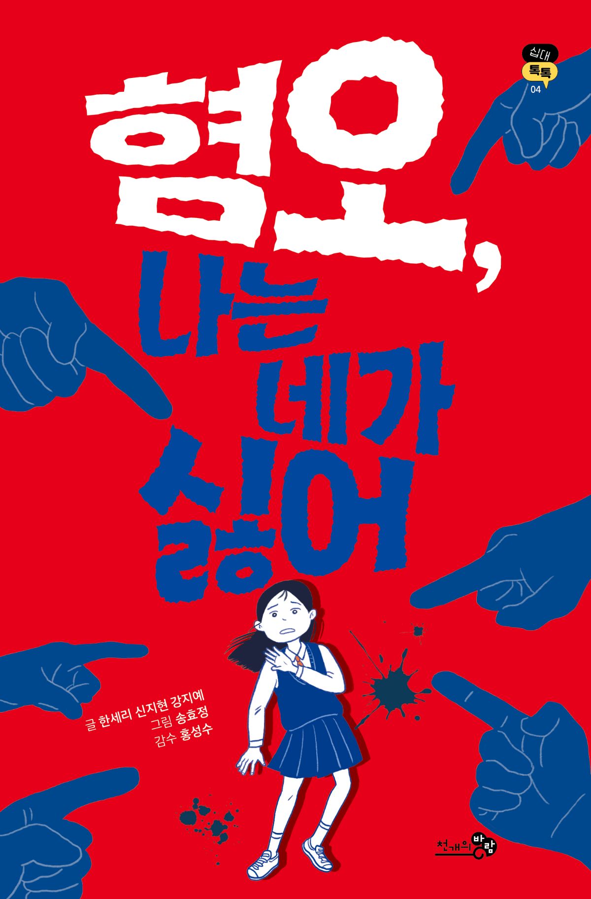 혐오, 나는 네가 싫어