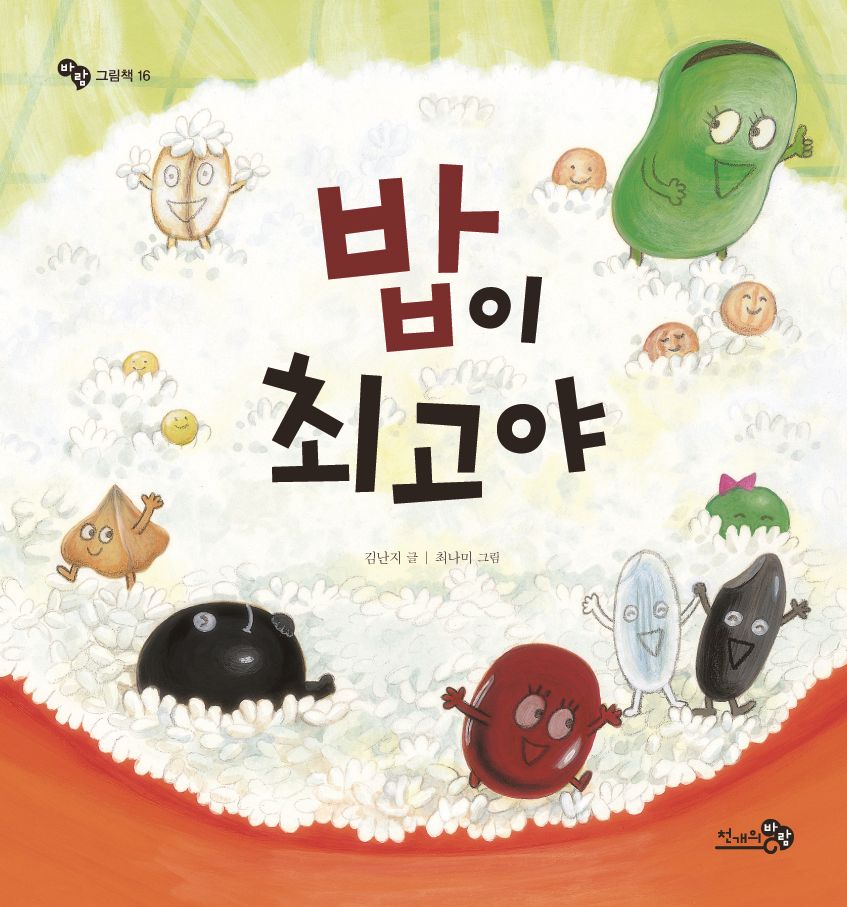 밥이 최고야
